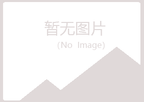 香港夏菡化学有限公司